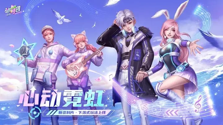网易劲舞时代手游游戏截图1