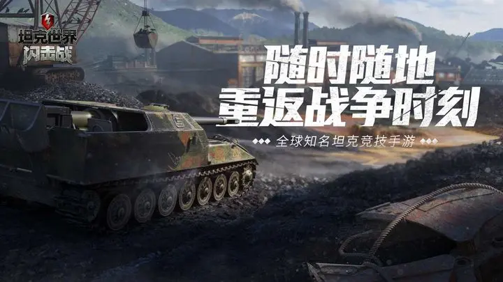 坦克世界闪击战oppo版图片1