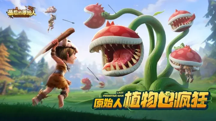 最后的原始人游戏截图4