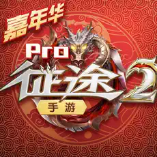 征途2手游应用宝版