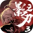 影之刃3vivo版