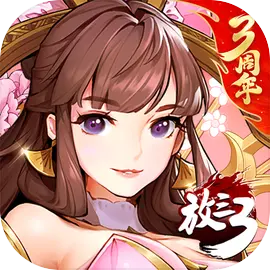 放开那三国3百度版