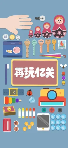 再玩亿关游戏截图1