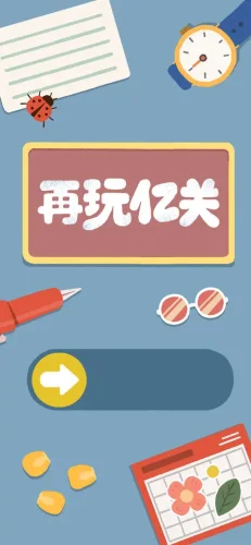 再玩亿关游戏截图2