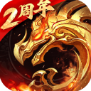 傲世龙城传奇手游九游版