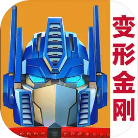 变形金刚地球之战小米版
