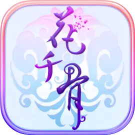 花千骨安卓版​​​​​​​