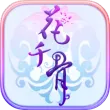 花千骨安卓版