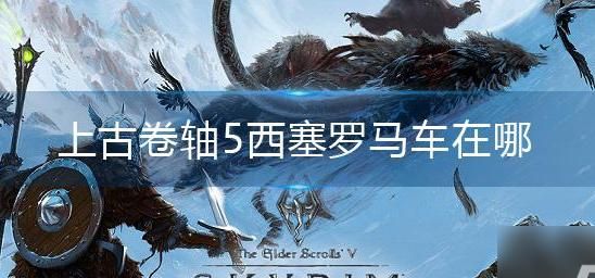 上古卷轴5怎么下马车