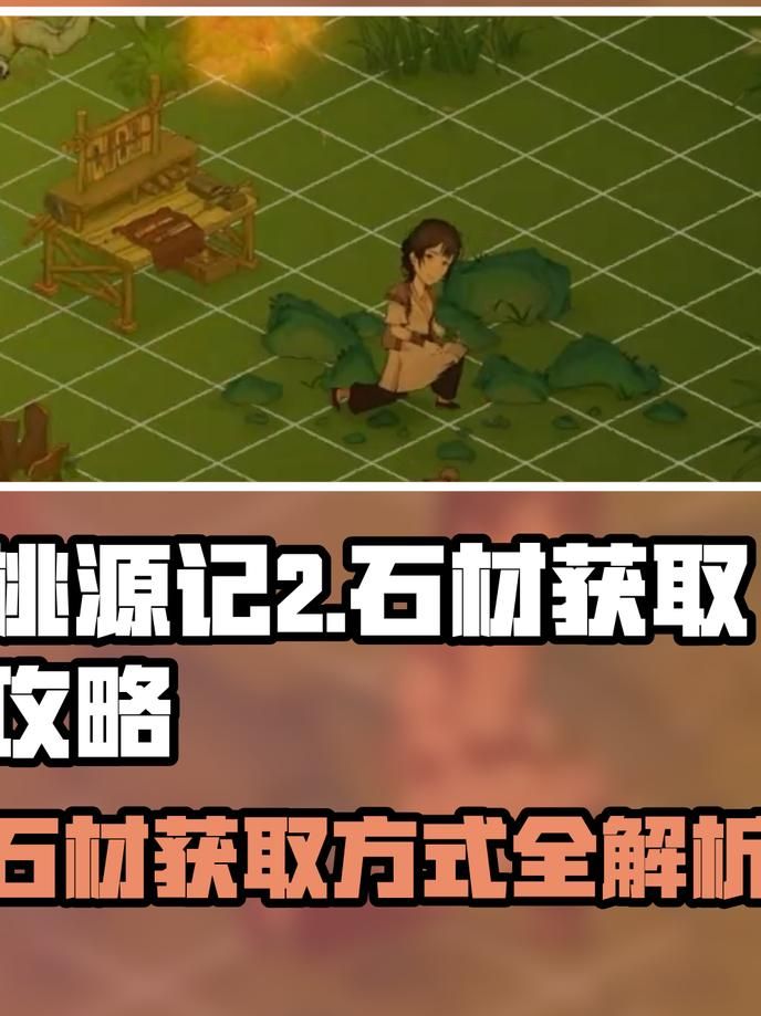 桃源记2种子怎么获得