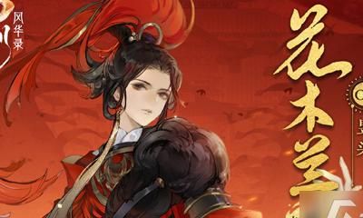 忘川风华录花木兰值得培养吗