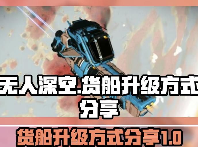 无人深空怎么免费获得货船