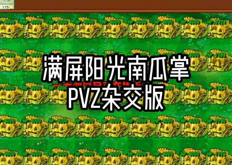 植物大战有没有南瓜投手