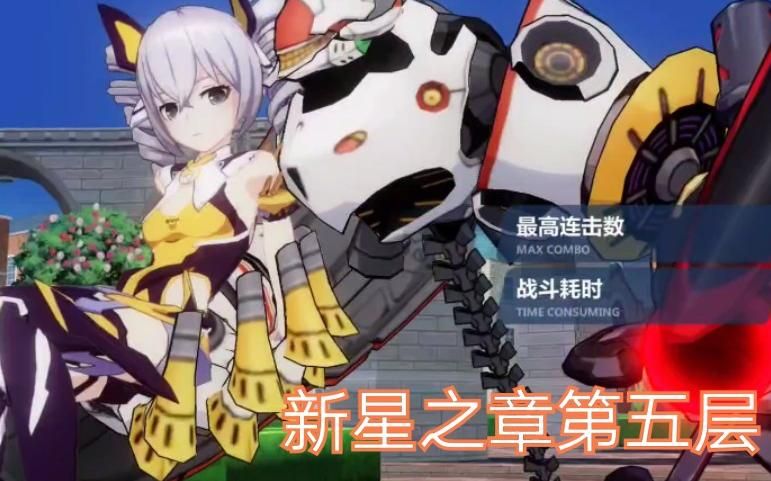 崩坏三新星之章第一关怎么过