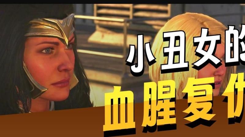 不义联盟2新手教程怎么过