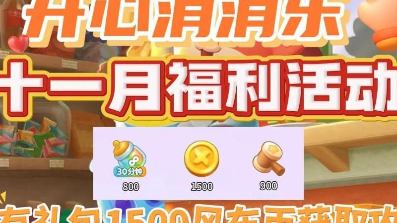开心消消乐去哪里兑换礼包