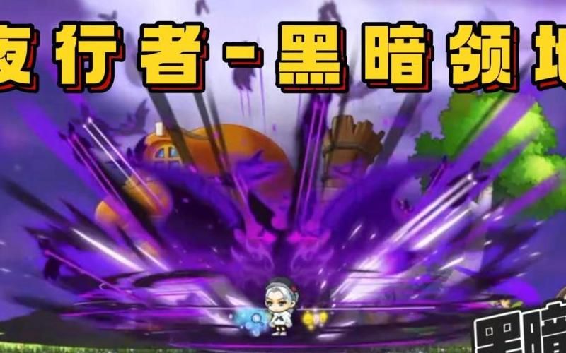 冒险岛夜行者怎么样