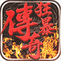 狂暴传奇九游版