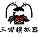 鼠绘三国模拟器手游​​​​​​​
