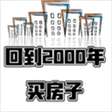 回到2000年买房子