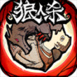 狼人杀最新版