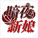 暗夜新娘手游​​​​​​​