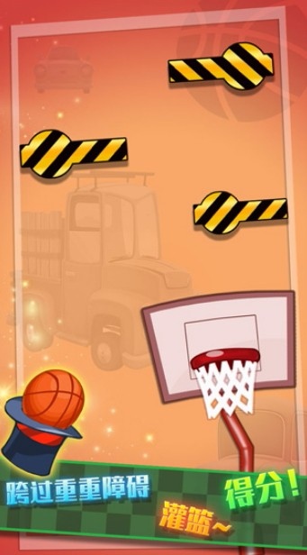 特技篮球高高手