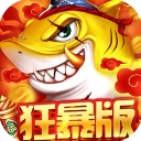捕鱼大决战小米版