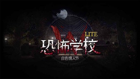 恐怖学校白色情人节最新版游戏截图1