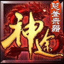 神途1.76复古传奇手游​​​​​​​