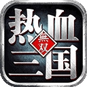 热血三国无双vivo版​​​​​​​