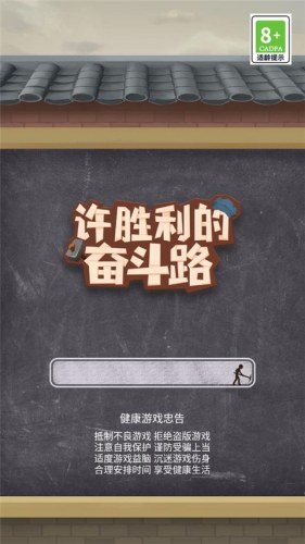 许胜利的奋斗路游戏截图1