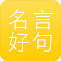名言好句集app