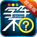 学车不教练版app
