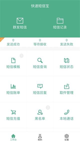 快递短信宝图片1