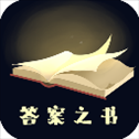 答案之书app