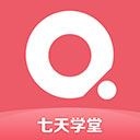 七天学堂ios版
