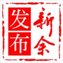 新余发布客户端