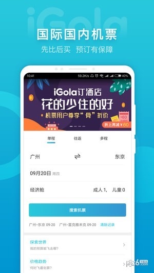 igola骑鹅旅行app下载