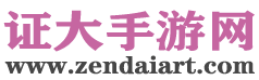 证大手游网